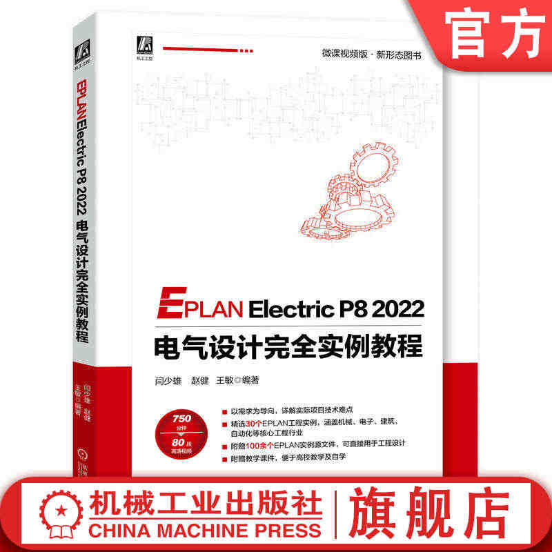 官网正版 EPLAN Electric P8 2022 电气设计完全实...