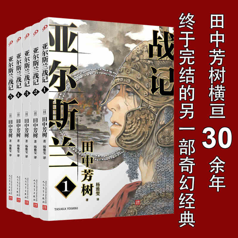 【官方正版】亚尔斯兰战记1-5共5册 银河英雄传记作者田中芳树架空历史...