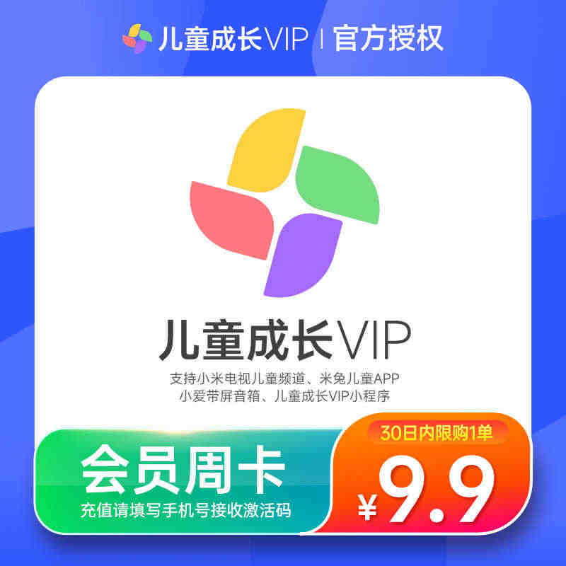 【儿童成长VIP会员周卡】小米会员vip儿童成长 手机号激活码充值...