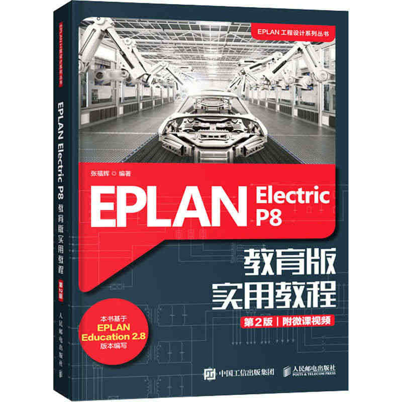 EPLAN Electric P8 教育版实用教程 第2版 张福辉 编...