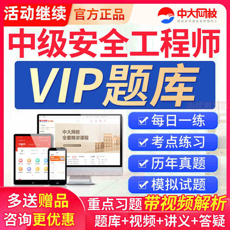 2023中大网校册注册安全师工程师准题库VIP会员激活码注安师真题...