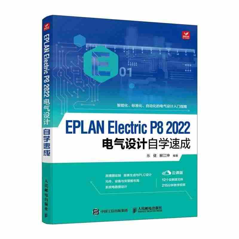 正版EPLAN Electric P8 2022电气设计自学速成978...