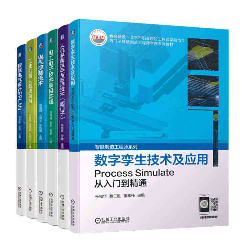 西门子智能制造工程师学院教材6册 数字孪生技术及应用 Process ...