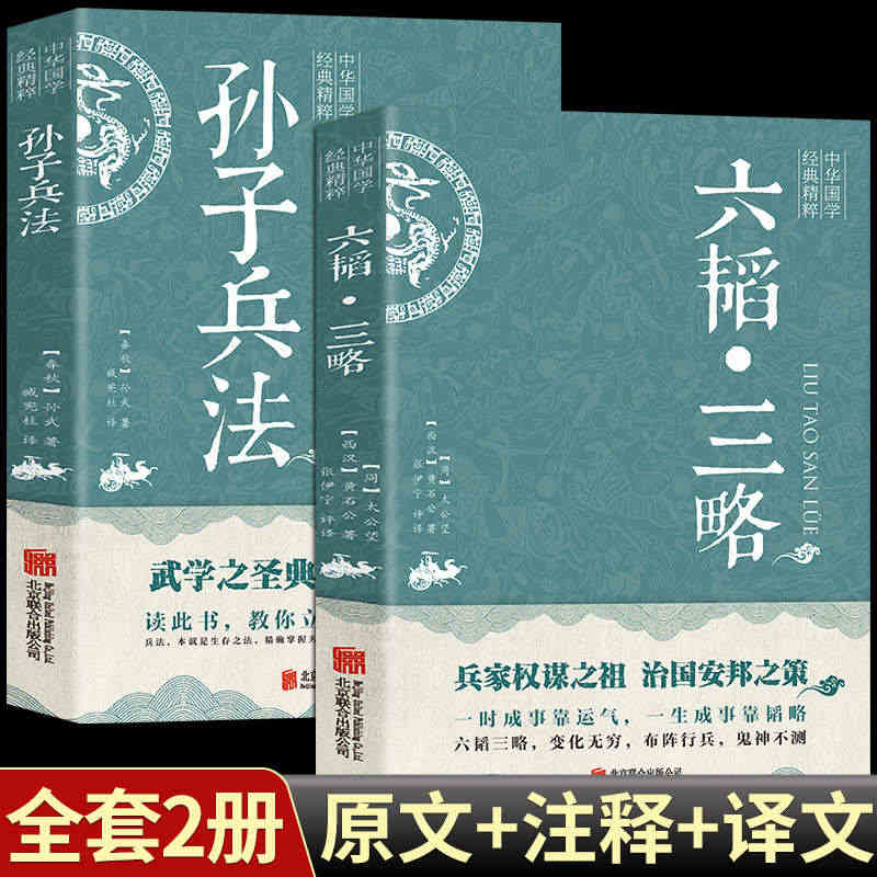 高启强同款】2册孙子兵法六韬三略 黄石公 太公望中华国学经典精粹 军事...