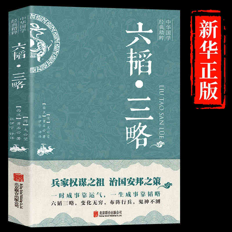 【新华正版】六韬三略 黄石公 太公望中华国学经典精粹 军事技术战术百战...