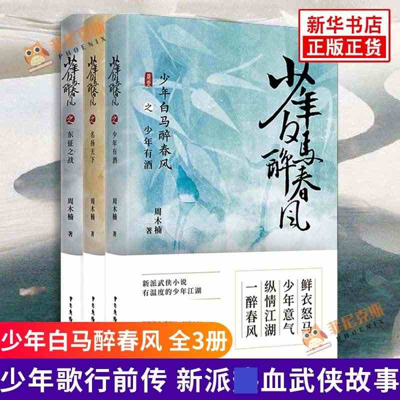 少年白马醉春风全3册 东征之战+少年有酒+名扬天下 周木楠著 少年歌行...