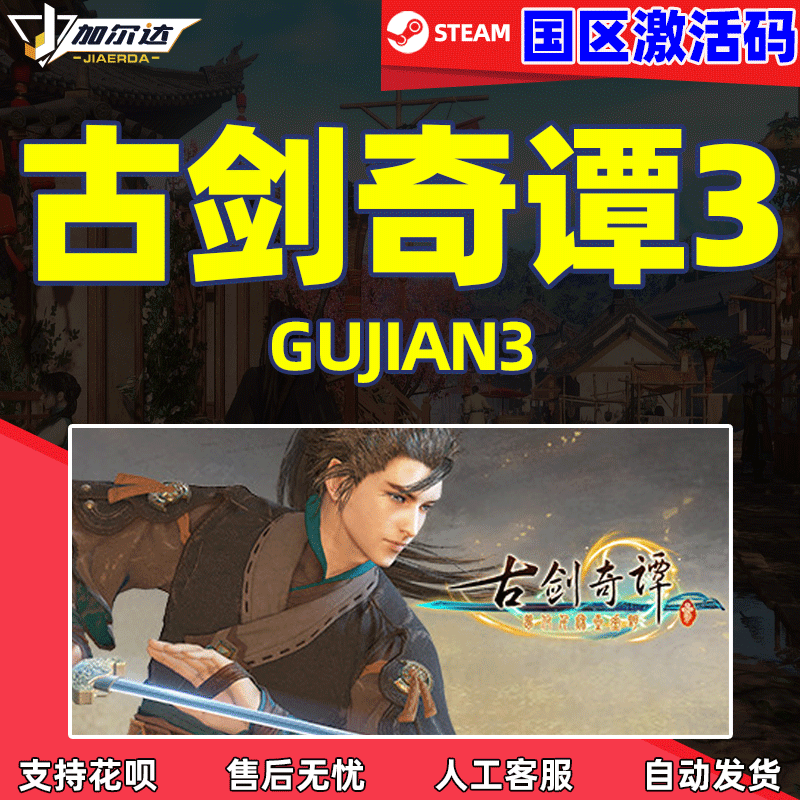 Steam游戏古剑奇谭三 古剑1古剑2 Gujian3古剑奇谭3激活码...