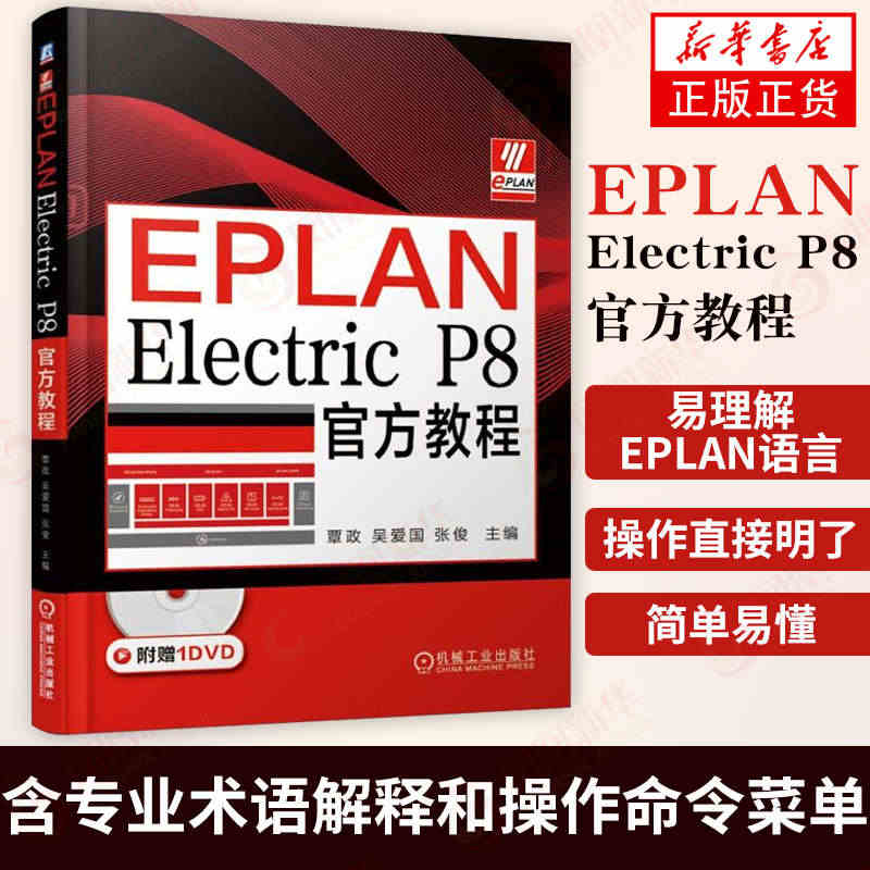 EPLAN Electric P8官方教程 帮助初学者学习EPLAN平...