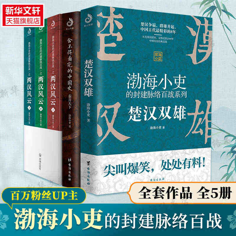 全5册 渤海小吏的封建脉络百战 两汉风云+楚汉双雄+秦并天下 渤海小吏...