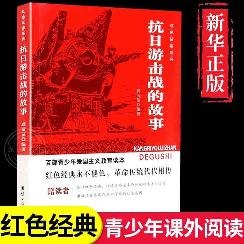 抗日游击战的故事 红色经典书籍小学生儿童爱国主义革命教育读本英雄人物的...