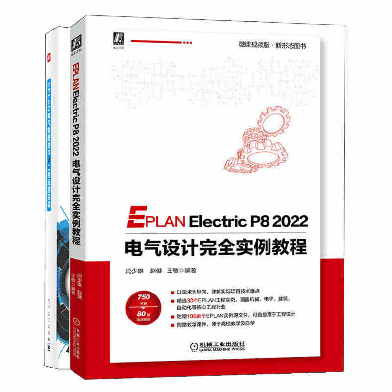 正版 EPLAN Electric P8 2022 电气设计实例教程+...