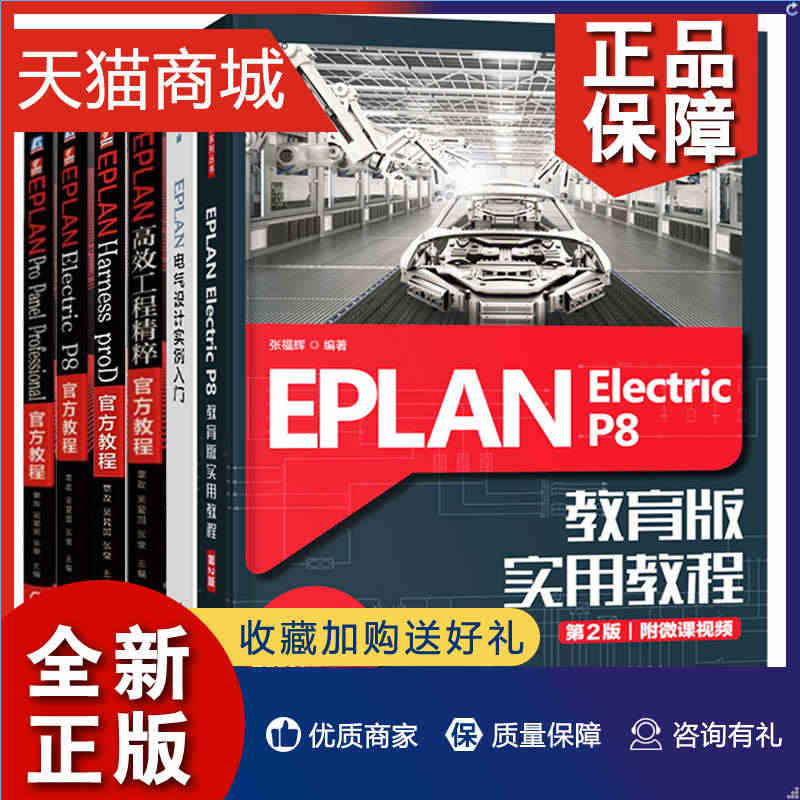 正版 EPLAN Electric P8教育版实用教程2版+官方教程+...