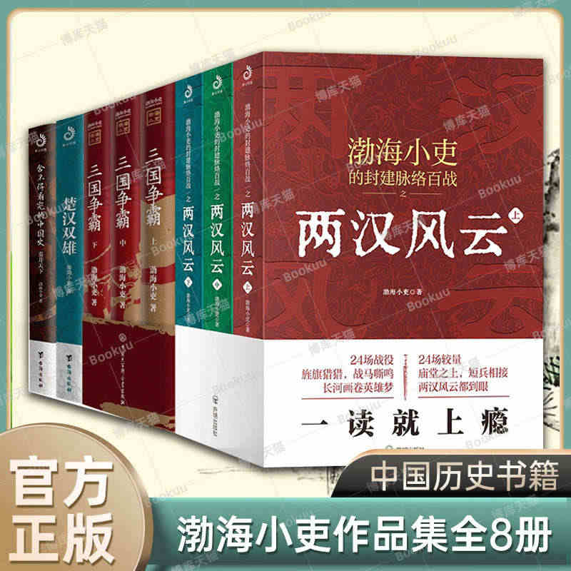 渤海小吏历史作品全8册 两汉风云上中下+三国争霸+楚汉双雄+舍不得看完...