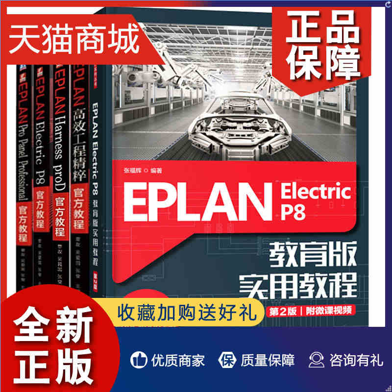 正版 EPLAN Electric P8教育版实用教程2版+官方教程+...