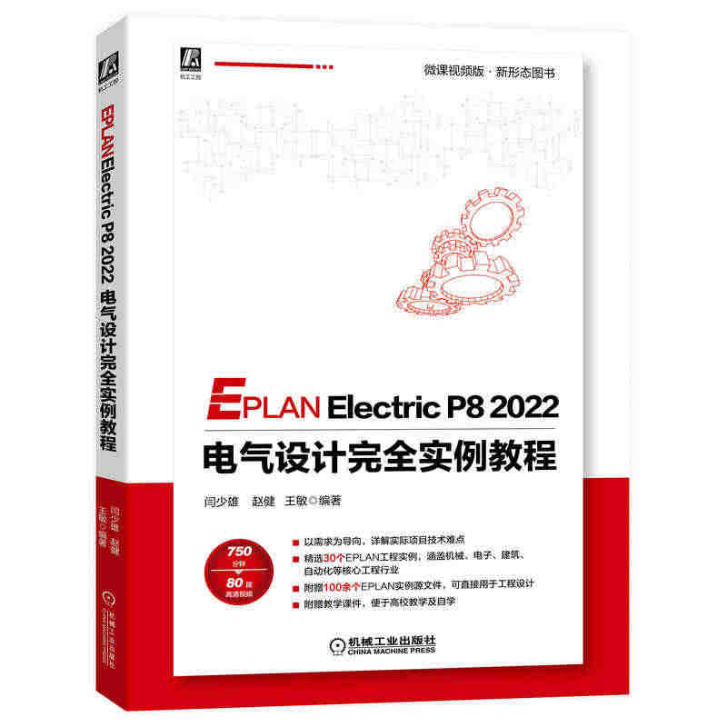 EPLAN Electric P8 2022 电气设计完全实例教程 博...