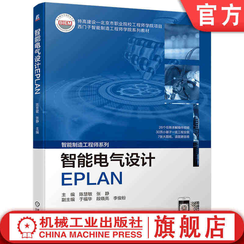 官网正版 智能电气设计EPLAN 陈慧敏 张静 于福华 李俊粉 西门子...