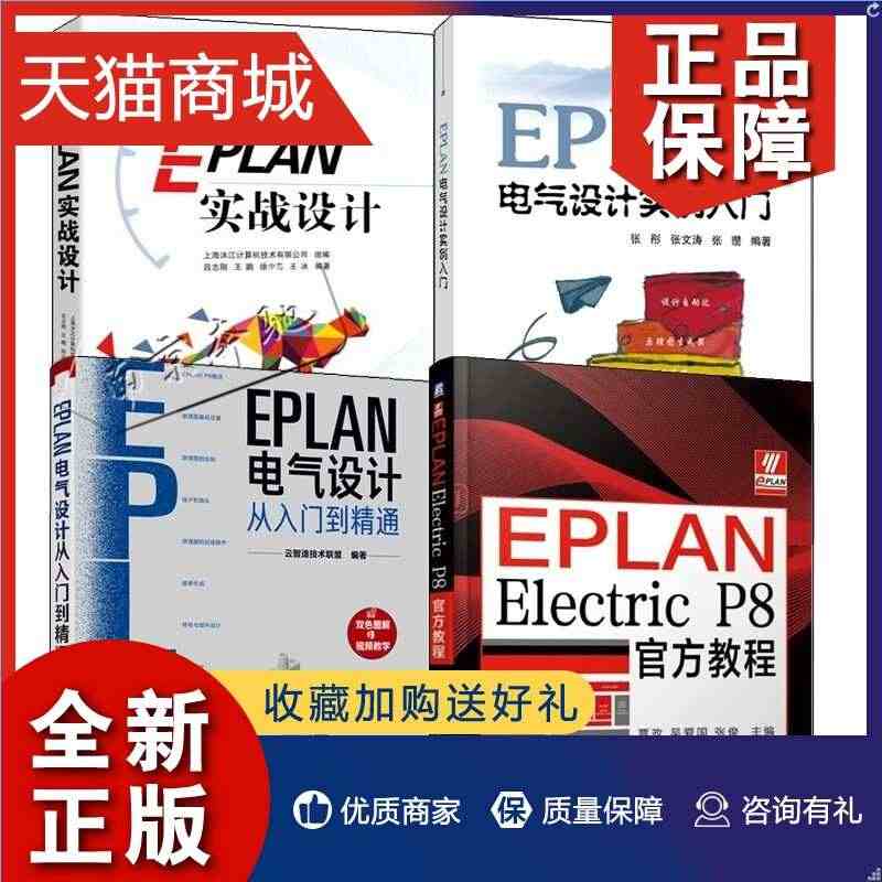 正版 4册EPLAN电气设计从入门到精通+EPLAN实战设计+EPLA...