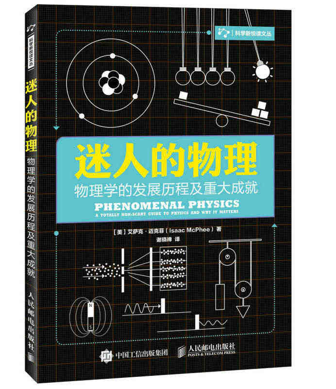 正版包邮 迷人的物理：物理学的发展历程及重大成 艾萨克·迈克菲 书店 ...