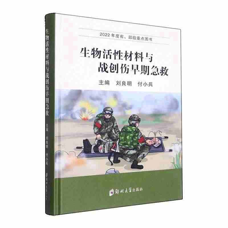 生物活性材料与战创伤早期急救 刘良明 付小兵主编 生物活材料与医学应用...