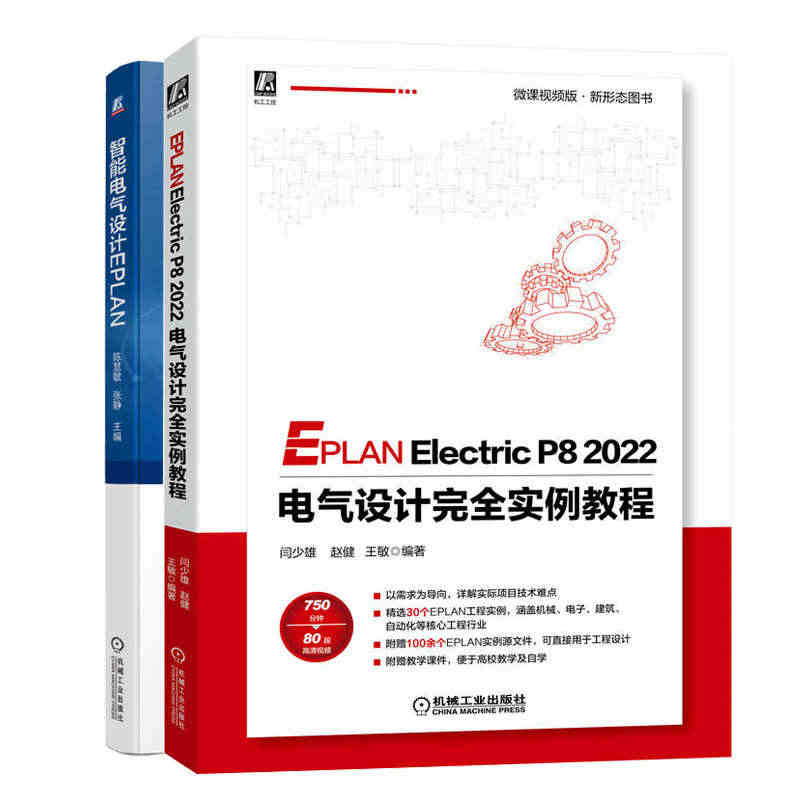 正版 EPLAN Electric P8 2022 电气设计完全实例教...