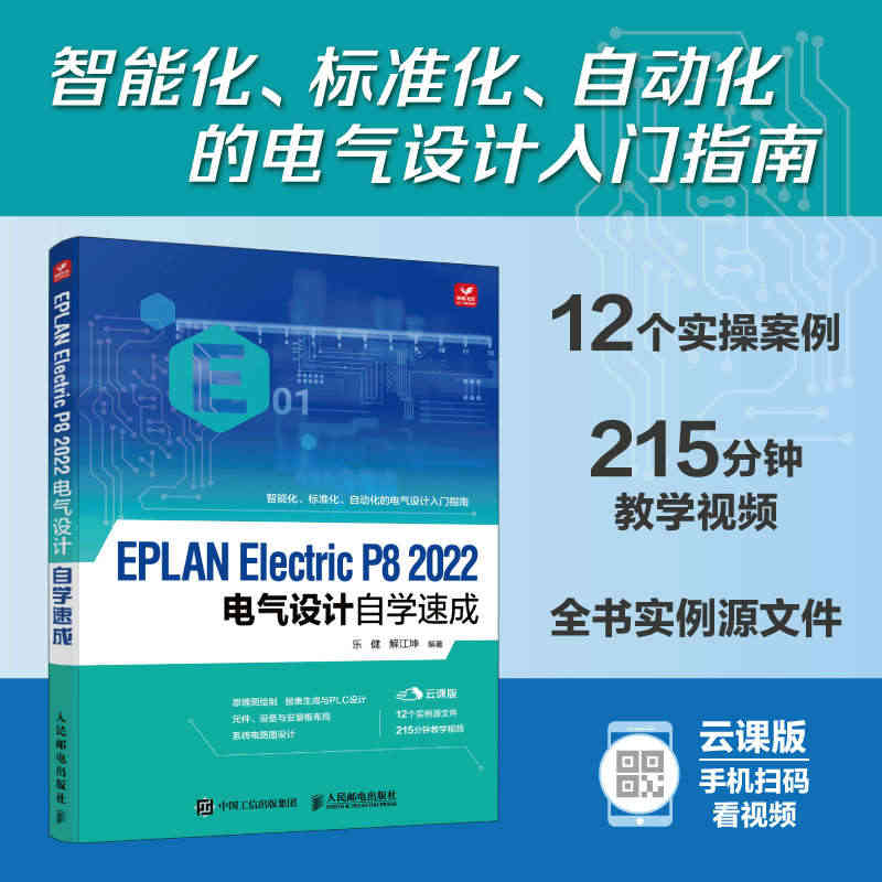 【当当网】EPLAN Electric P8 2022电气设计自学速成...