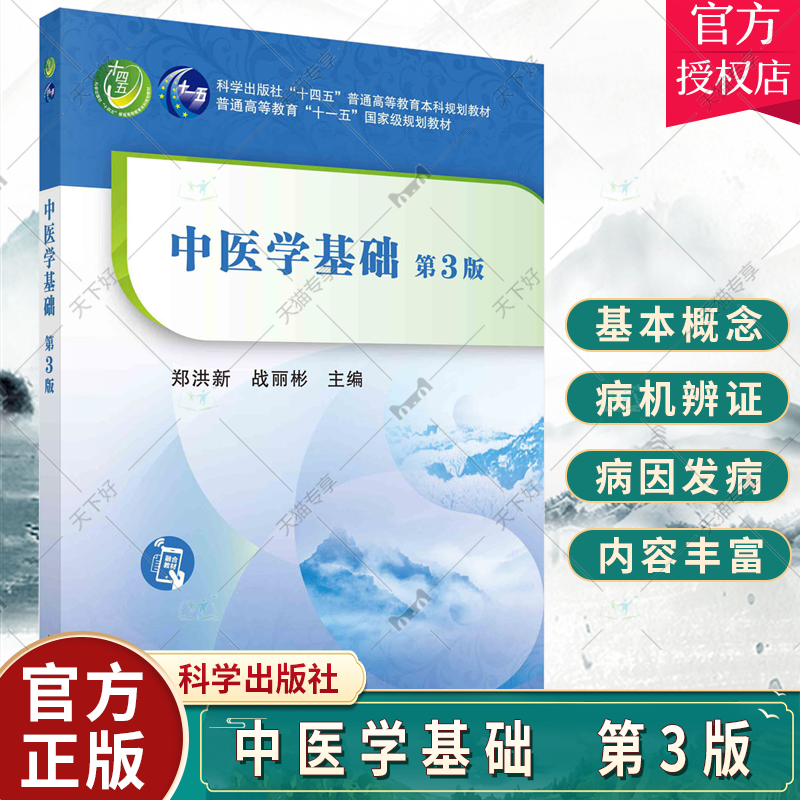 中医学基础 第3三版 郑洪新 战丽彬 十四五普通高等教育本科规划教材中...