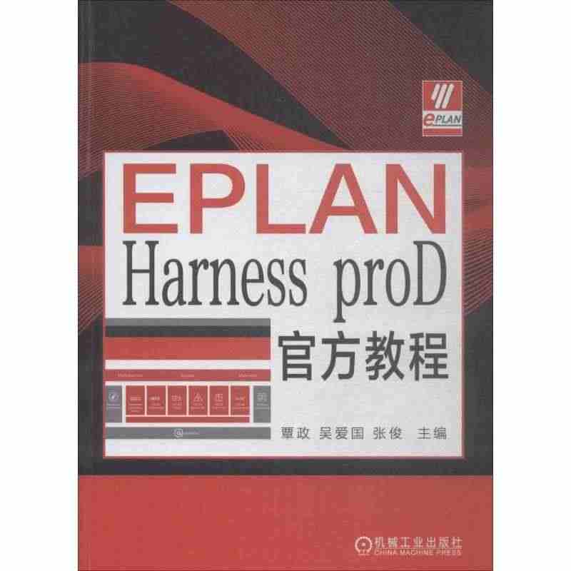 EPLAN Harness proD官方教程