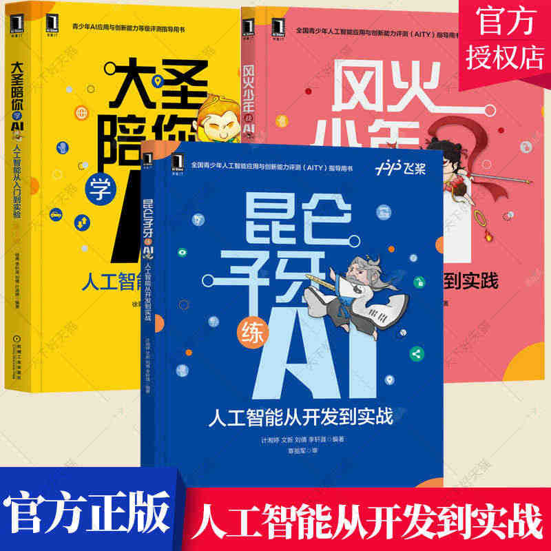 人工智能从编程到实践 全3册 风火少年战AI+大圣陪你学AI+昆仑子牙...