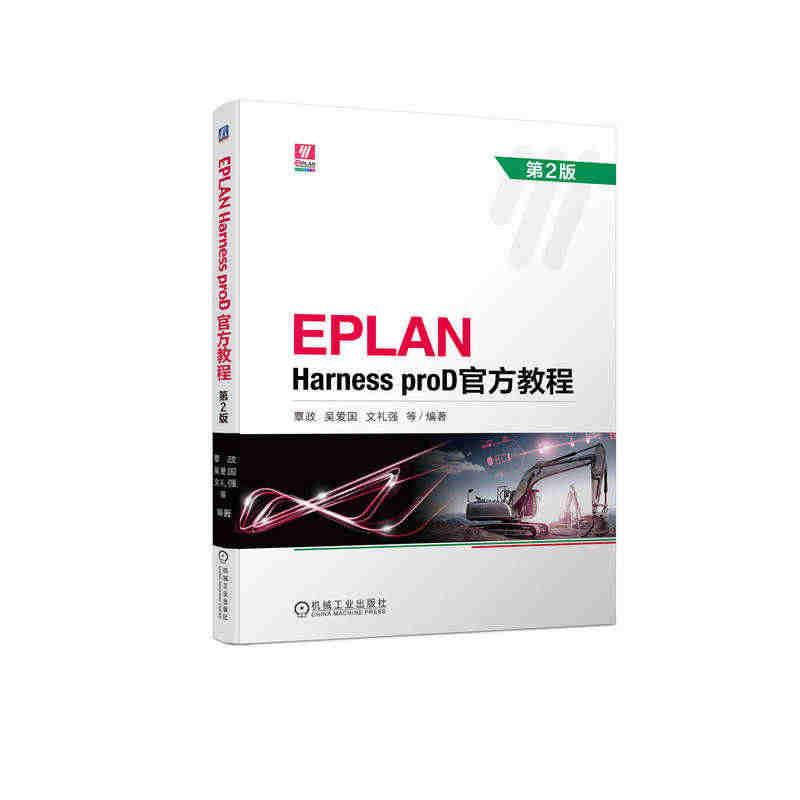 EPLAN Harness proD官方教程 第2版...