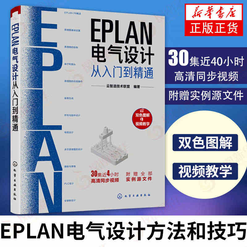 EPLAN电气设计从入门到精通 电气设计 EPLAN P8原理图基础设...