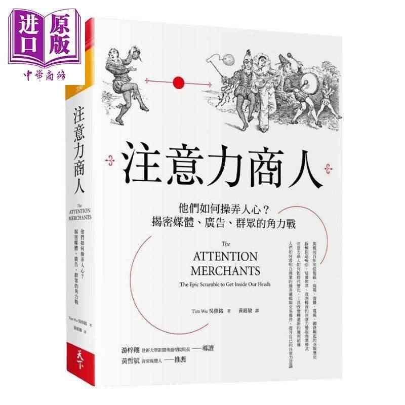 注意力商人 他们如何操弄人心 揭密媒体 广告 群众的角力战 The A...