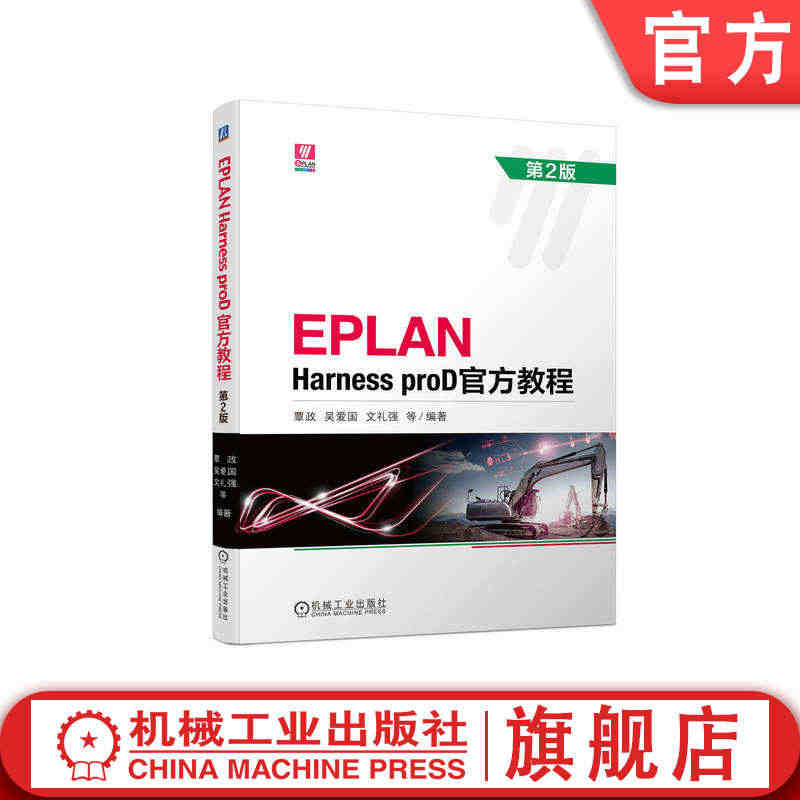 官网正版 EPLAN Harness proD官方教程 第2版 覃政 ...