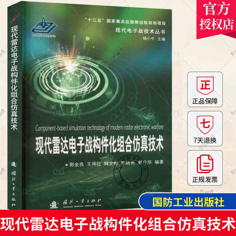 正版包邮 现代雷达电子战构件化组合仿真技术 郭金良 现代电子战技术丛书...