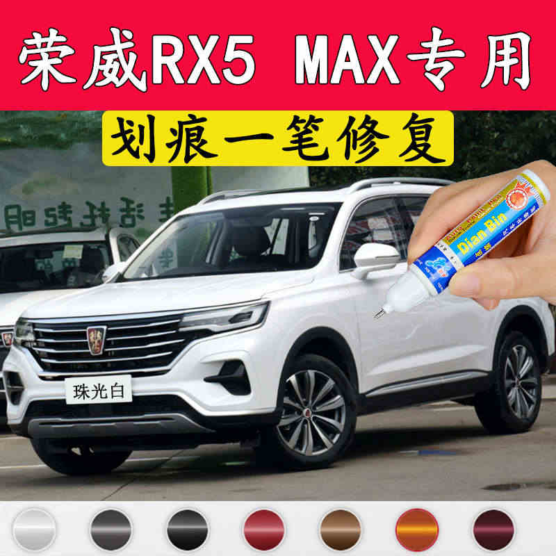 专用荣威RX5MAX原厂补漆笔珠光白五十度灰极智蓝车漆划痕修复神器...