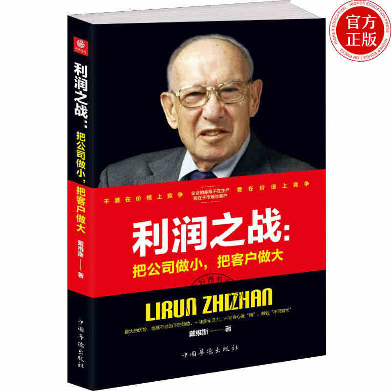 利润之战 把公司做小 把客户做大 戴维斯 著 企业管理经管书籍 中国华...