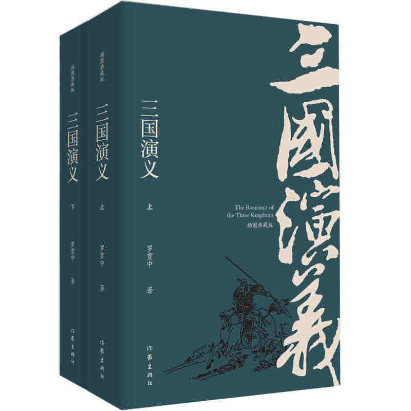 正版现货 三国演义 插图典藏版上下2册 罗贯中 无删减原著注解四大名著...