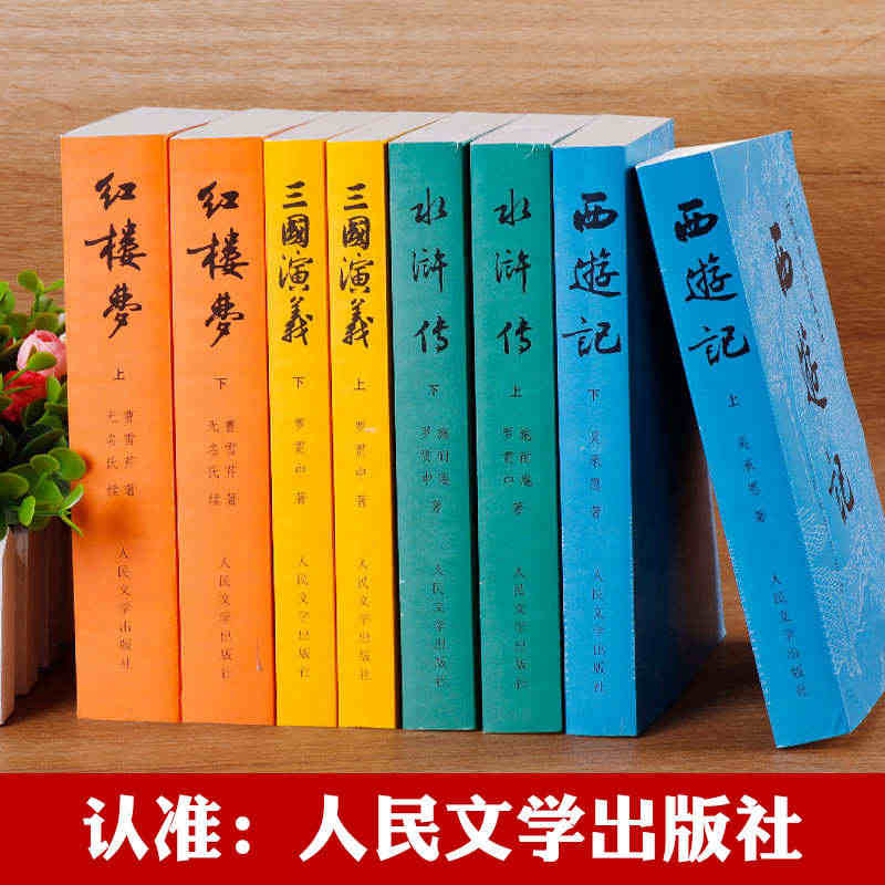 四大名著原著正版全套8册完整版无删减西游记 红楼梦 三国演义 水浒传人...