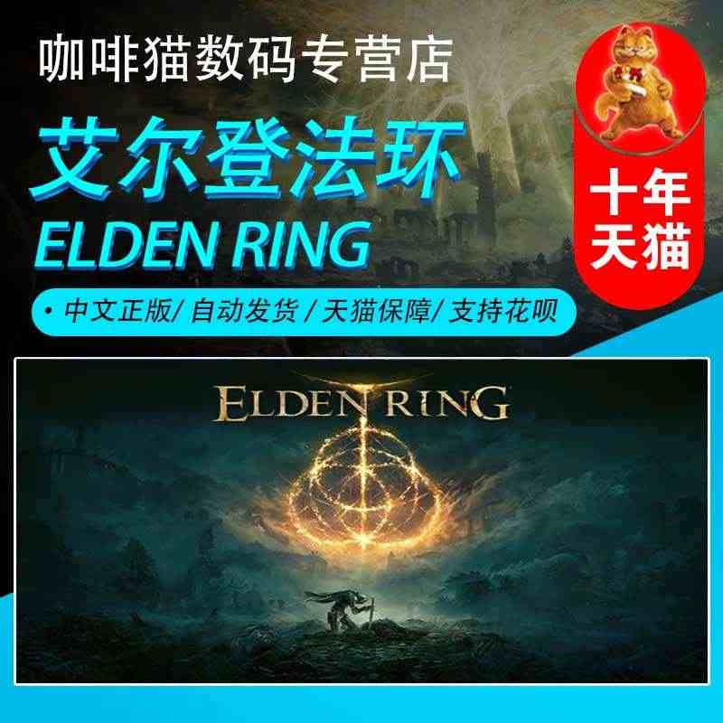 PC steam正版 中文游戏 艾尔登法环 ELDEN RING  类...