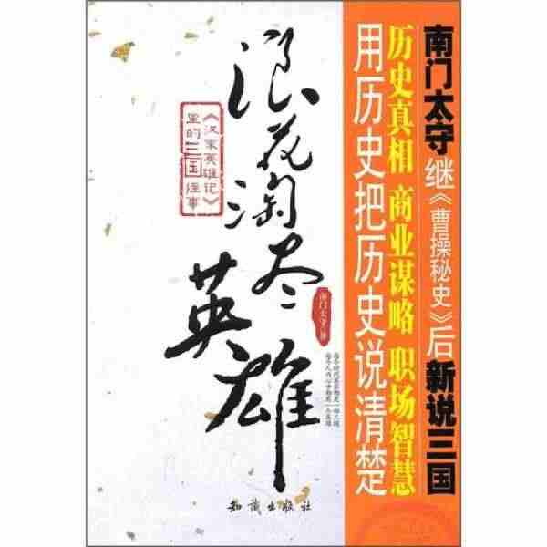 浪花淘尽英雄：《汉末英雄记》里的三国往事...