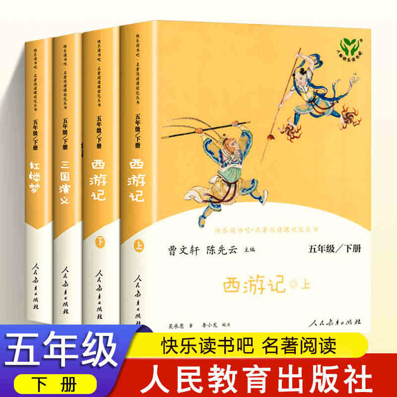 快乐读书吧 五年级下册 西游记全2册三国演义红楼梦 5年级下课外阅读推...