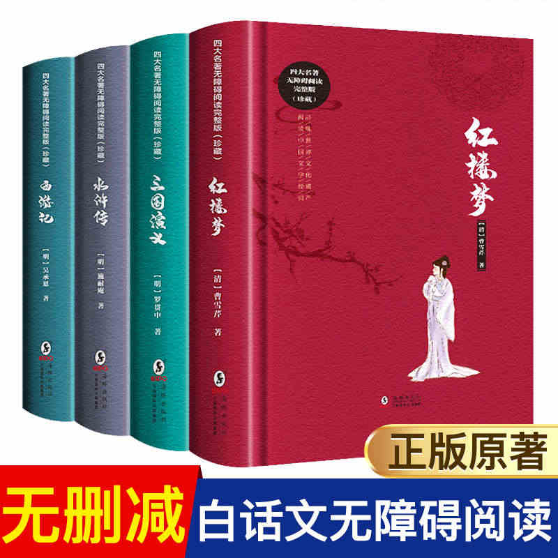 正版中国四大名著白话文完整版原著无删减大字版全套小学生初中生青少年版红...