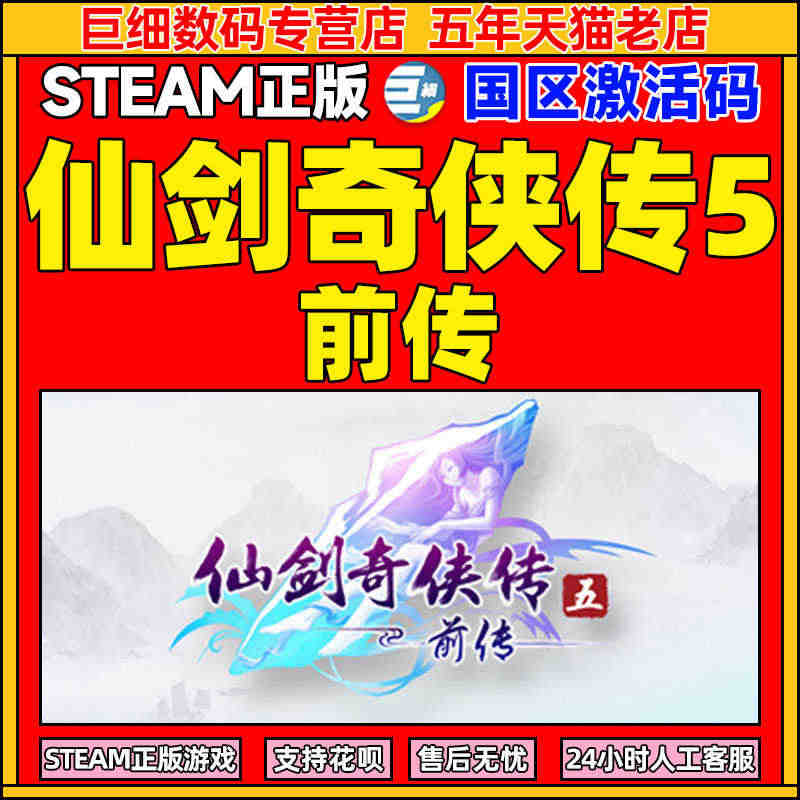 PC中文 steam 仙剑奇侠传五 前传 仙剑5前传 Sword an...