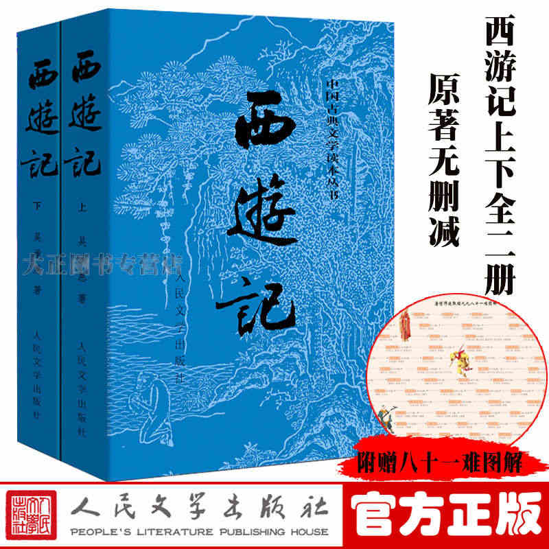 现货【赠81难图解】完整版西游记上下全2册全100回原著未删减与三国演...