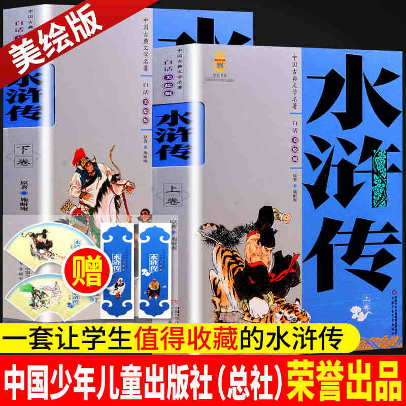 水浒传原著正版完整版全2册 小学生版五年级 必 读青少版西游记三国演义...