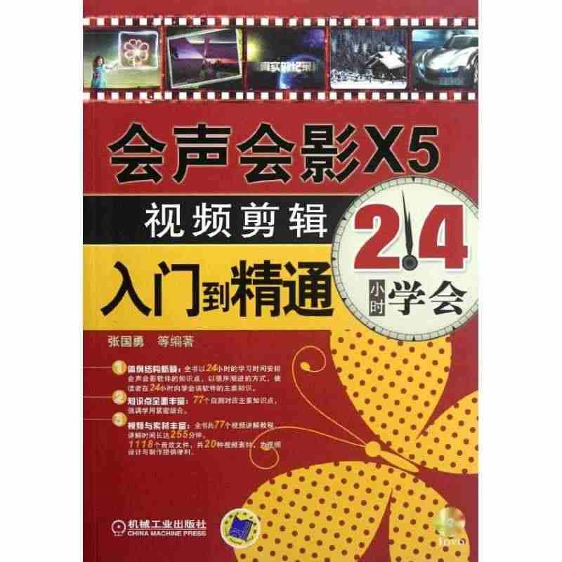 正版现货 会声会影X5视频剪辑入门到精通 张晓景 机械工业出版社 97...