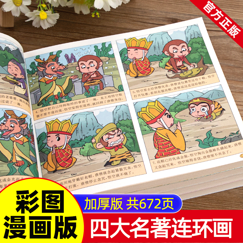 四大名著全套漫画版小学生版 西游记儿童版绘本三国演义漫画书水浒传连环画...