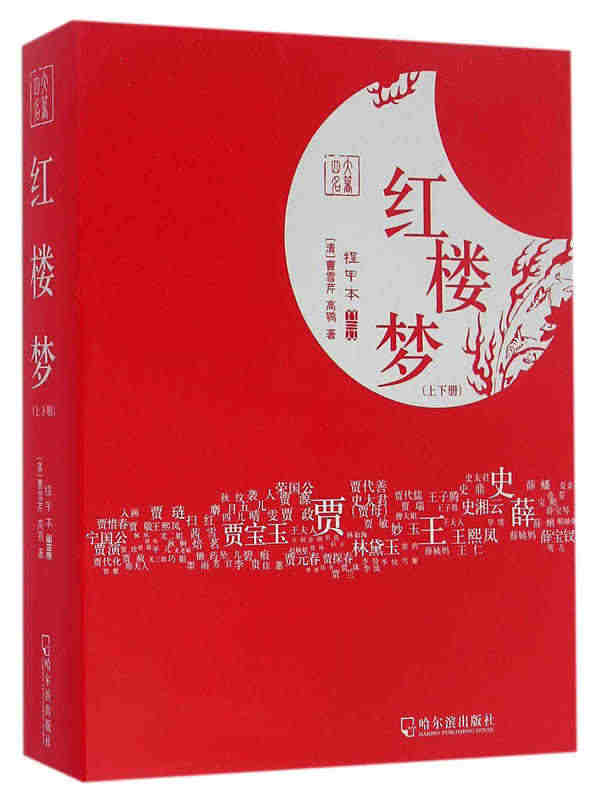 全2册 红楼梦完本 曹雪芹 青少年课外阅读书籍 世界中国四大名著西游记...