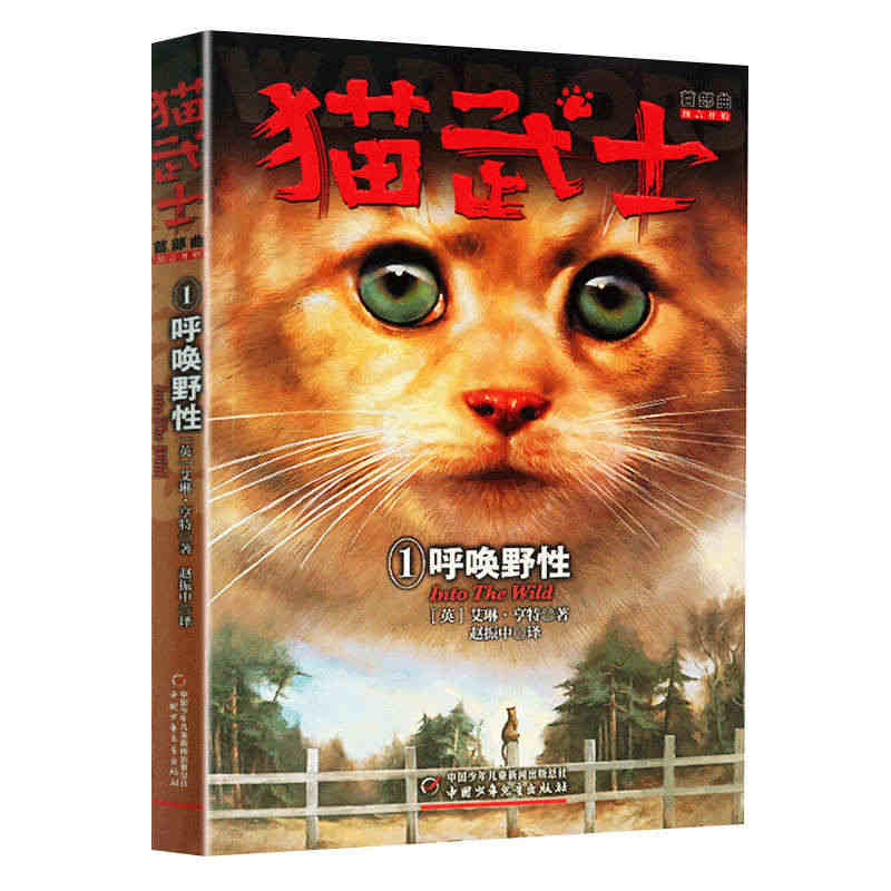 猫武士首部曲1 呼唤野猫武士 全套正版一部曲二部曲三四五六七部曲狗武士...