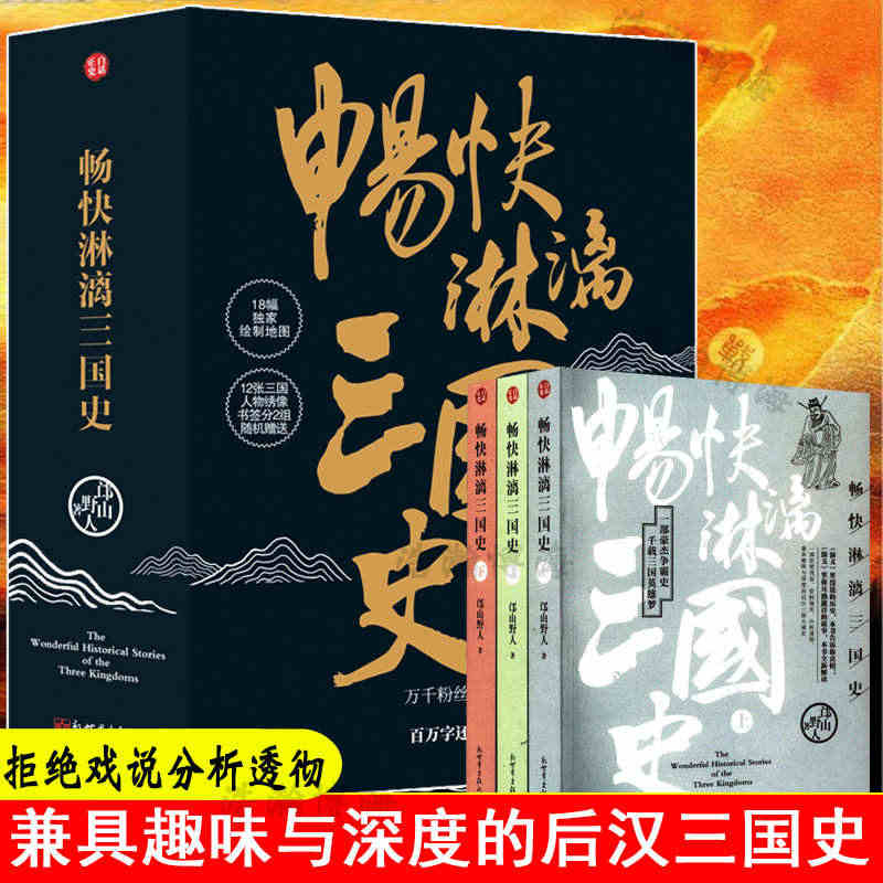 畅快淋漓三国史全三册 送人物书签 独家绘制地图 历史 白话正史三国汉末...