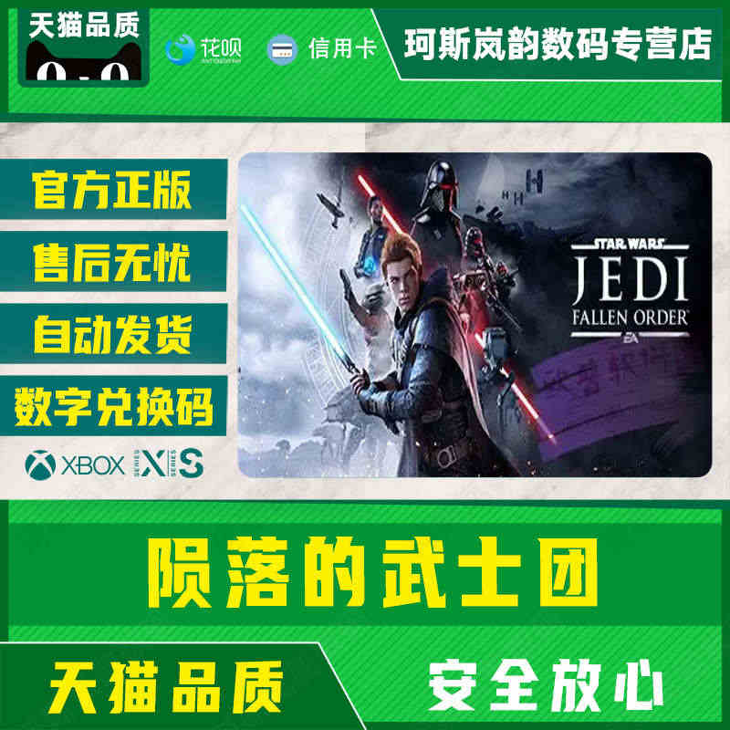 Xbox One 中文游戏 星球大战 绝地 陨落的武士团 25位下载兑...